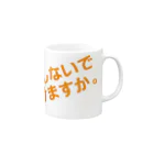 高瀬彩の邪魔しないで頂けますか orange Mug :right side of the handle