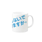 高瀬彩の邪魔しないで頂けますか blue Mug :right side of the handle