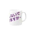 高瀬彩の邪魔しないで頂けますか purple マグカップの取っ手の右面