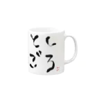 michael528のゆるふわとしごろ Mug :right side of the handle