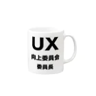 nakajijapanのUX向上委員会 - 委員長 マグカップの取っ手の右面