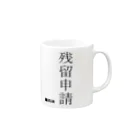 CPSグッズの残留申請 Mug :right side of the handle