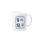 aoyama_ryuutoの直筆グッズ Mug :right side of the handle