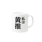 推しは推せる時に推せの私は黄推し Mug :right side of the handle