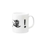 呑兵衛のあて！の友達その① Mug :right side of the handle