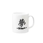 まめ＠ゆるふわおもろ発見隊の夢 Mug :right side of the handle