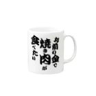 Human Venom Labのお前の金で焼き肉が食べたい Mug :right side of the handle