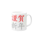 mnの謹賀新年 Mug :right side of the handle