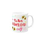 ちょねさゆ🌻のちょねのお誕生日会！ 限定グッズ Mug :right side of the handle