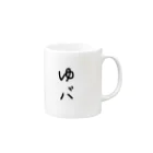 RARARAEDAMAMEのゆバ Mug :right side of the handle