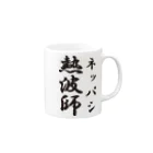 サウナショップの熱波師-3 Mug :right side of the handle