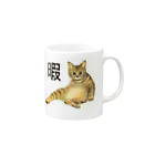 pinkychocolatの暇猫 Mug :right side of the handle