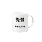 おるすばん＠艦娘育成計画の提督（舞鶴鎮守府） Mug :right side of the handle