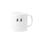 にじマンのまま(黒文字) Mug :right side of the handle