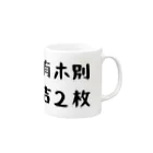 パパ活ママ活グッズのゴ有ホ別諭吉２枚 Mug :right side of the handle