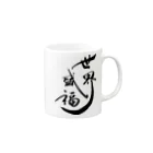 入り江わにアナログ店の世界征服より世界盛福！ Mug :right side of the handle