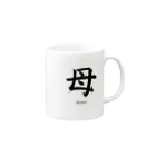 書道家　瑛華のcool japanese母 Mug :right side of the handle
