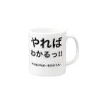 ポジティブSHOPのやればわかるっ！！ Mug :right side of the handle