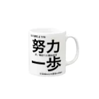 ポジティブSHOPの血の滲むような努力が、明日へと踏み出す一歩になるんじゃあないか!? Mug :right side of the handle