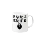 ポジティブSHOPのあなたは成功する Mug :right side of the handle