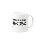 ポジティブSHOPの無駄に生きるなら、熱く死ぬ。 Mug :right side of the handle