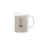 rikuruの三十路 Mug :right side of the handle