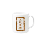 和玄堂suzuri店の五穀豊穣（茶色） Mug :right side of the handle