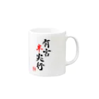 rion_pokotaの書：有言半実行 Mug :right side of the handle