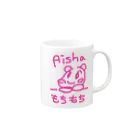 りべろ@ムキムキピカソのaisha Mug :right side of the handle