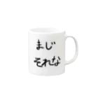 seikaのまじそれな Mug :right side of the handle