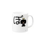 ジージョのデカ文字わんこ「ぼ」 Mug :right side of the handle