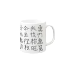 蛇口〆太のお店の略字(Ryakugo) Mug :right side of the handle