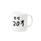 kuma3usagi3の只今20才 Mug :right side of the handle