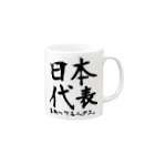 よしいGAMES-実況者の日本代表知ってる人 Mug :right side of the handle