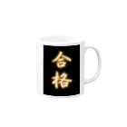 net_shop35の合格マグカップ① Mug :right side of the handle