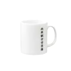 Shih-andKisyouの南無観世音菩薩（黒字）－シハンドキショウ Mug :right side of the handle