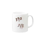 LEIYAのコーヒー Mug :right side of the handle