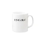 さのかずやの絶対フォント感シリーズ(1)ヒラギノ角ゴ Mug :right side of the handle