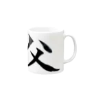 オリジナル筆文字かおきちの父の威厳 Mug :right side of the handle