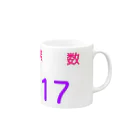 うさぎ堂の素数　17 Mug :right side of the handle