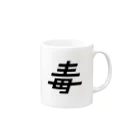 Jyu-SouのPOISON Mug :right side of the handle