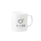 斜め上支店のホッと専用-2.0 Mug :right side of the handle