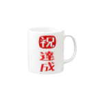 みにゃ次郎の目標達成 Mug :right side of the handle