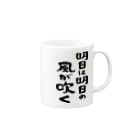 風天工房の明日は明日の風が吹く(黒) Mug :right side of the handle