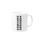 風天工房の風林火山1（黒） Mug :right side of the handle