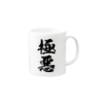 風天工房の極悪（黒） Mug :right side of the handle