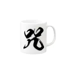 風天工房の咒（呪の異体字）（黒） Mug :right side of the handle