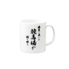 風天工房の競馬1（黒） Mug :right side of the handle