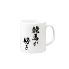 風天工房の競馬3（黒） Mug :right side of the handle