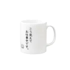 とぅげ’sショップ（へやすみ）のこう見えてお仕事中シリーズ Mug :right side of the handle